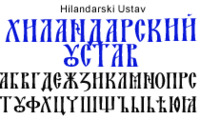 Шрифт Hilandarski Ustav